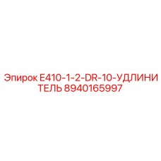 8940165997 E410-1-2-DR-10-УДЛИНИТЕЛЬ Epiroc