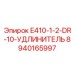8940165997 E410-1-2-DR-10-УДЛИНИТЕЛЬ Epiroc