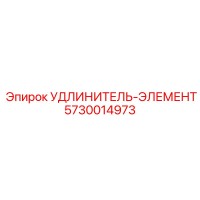 5730014973 УДЛИНИТЕЛЬ-ЭЛЕМЕНТ Epiroc
