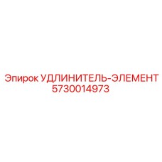 5730014973 УДЛИНИТЕЛЬ-ЭЛЕМЕНТ Epiroc
