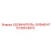 5730014973 УДЛИНИТЕЛЬ-ЭЛЕМЕНТ Epiroc
