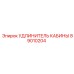 89010204 УДЛИНИТЕЛЬ КАБИНЫ Epiroc