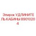89010204 УДЛИНИТЕЛЬ КАБИНЫ Epiroc