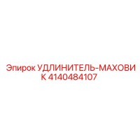 4140484107 УДЛИНИТЕЛЬ-МАХОВИК Epiroc