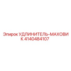 4140484107 УДЛИНИТЕЛЬ-МАХОВИК Epiroc