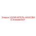 4140484107 УДЛИНИТЕЛЬ-МАХОВИК Epiroc