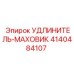 4140484107 УДЛИНИТЕЛЬ-МАХОВИК Epiroc