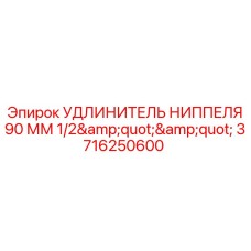 Гидравлический удлинитель 1/2