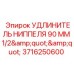Гидравлический удлинитель 1/2