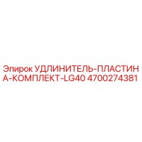 4700274381 УДЛИНИТЕЛЬ-ПЛАСТИНА-КОМПЛЕКТ-LG40 (Epiroc)