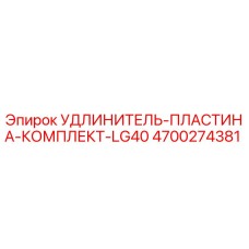 4700274381 УДЛИНИТЕЛЬ-ПЛАСТИНА-КОМПЛЕКТ-LG40 (Epiroc)