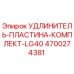4700274381 УДЛИНИТЕЛЬ-ПЛАСТИНА-КОМПЛЕКТ-LG40 (Epiroc)