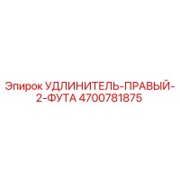 4700781875 УДЛИНИТЕЛЬ-ПРАВЫЙ-2-ФУТА Epiroc