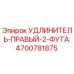 4700781875 УДЛИНИТЕЛЬ-ПРАВЫЙ-2-ФУТА Epiroc