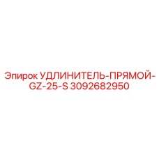 3092682950 УДЛИНИТЕЛЬ-ПРЯМОЙ-GZ-25-S Epiroc