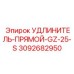 3092682950 УДЛИНИТЕЛЬ-ПРЯМОЙ-GZ-25-S Epiroc