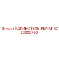 4720005790 УДЛИНИТЕЛЬ-РЫЧАГ Epiroc