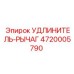 4720005790 УДЛИНИТЕЛЬ-РЫЧАГ Epiroc