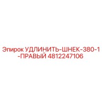 4812247106 УДЛИНИТЕЛЬ-ШНЕК-380-1-ПРАВЫЙ Epiroc