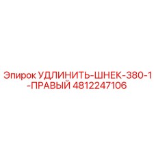 4812247106 УДЛИНИТЕЛЬ-ШНЕК-380-1-ПРАВЫЙ Epiroc