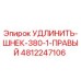4812247106 УДЛИНИТЕЛЬ-ШНЕК-380-1-ПРАВЫЙ Epiroc