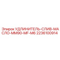 2236100914 УДЛИНИТЕЛЬ-СЛИВ-МАСЛО-MM90-MF-M6 Epiroc