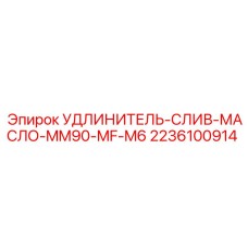 2236100914 УДЛИНИТЕЛЬ-СЛИВ-МАСЛО-MM90-MF-M6 Epiroc