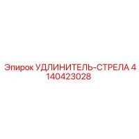 4140423028 УДЛИНИТЕЛЬ-СТРЕЛА Epiroc
