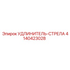 4140423028 УДЛИНИТЕЛЬ-СТРЕЛА Epiroc
