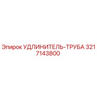 3217143800 УДЛИНИТЕЛЬ-ТРУБА Epiroc