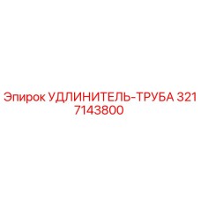 3217143800 УДЛИНИТЕЛЬ-ТРУБА Epiroc