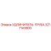 3217143800 УДЛИНИТЕЛЬ-ТРУБА Epiroc