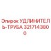 3217143800 УДЛИНИТЕЛЬ-ТРУБА Epiroc