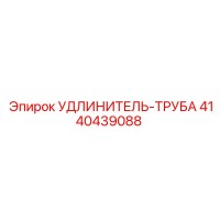 4140439088 УДЛИНИТЕЛЬ-ТРУБА Epiroc