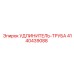 4140439088 УДЛИНИТЕЛЬ-ТРУБА Epiroc