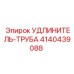 4140439088 УДЛИНИТЕЛЬ-ТРУБА Epiroc