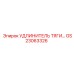 GS23063326 УДЛИНИТЕЛЬ ТЯГИ Epiroc