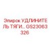 GS23063326 УДЛИНИТЕЛЬ ТЯГИ Epiroc