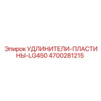 4700281215 УДЛИНИТЕЛИ-ПЛАСТИНЫ-LG450 (Epiroc)