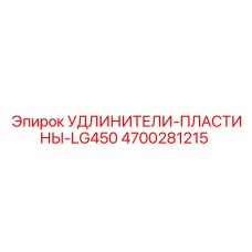 4700281215 УДЛИНИТЕЛИ-ПЛАСТИНЫ-LG450 (Epiroc)