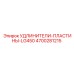 4700281215 УДЛИНИТЕЛИ-ПЛАСТИНЫ-LG450 (Epiroc)