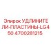 4700281215 УДЛИНИТЕЛИ-ПЛАСТИНЫ-LG450 (Epiroc)