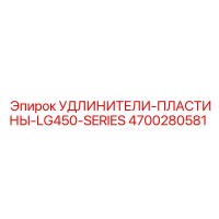 4700280581 УДЛИНИТЕЛИ-ПЛАСТИНЫ-LG450-SERIES (Epiroc)