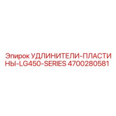 4700280581 УДЛИНИТЕЛИ-ПЛАСТИНЫ-LG450-SERIES (Epiroc)