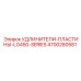 4700280581 УДЛИНИТЕЛИ-ПЛАСТИНЫ-LG450-SERIES (Epiroc)