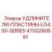 4700280581 УДЛИНИТЕЛИ-ПЛАСТИНЫ-LG450-SERIES (Epiroc)