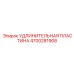 4700281908 УДЛИНИТЕЛЬНАЯ ПЛАСТИНА (Epiroc)