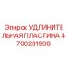 4700281908 УДЛИНИТЕЛЬНАЯ ПЛАСТИНА (Epiroc)