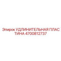 4700812737 УДЛИНИТЕЛЬНАЯ ПЛАСТИНА Epiroc