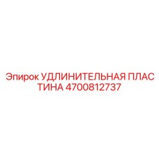 4700812737 УДЛИНИТЕЛЬНАЯ ПЛАСТИНА Epiroc